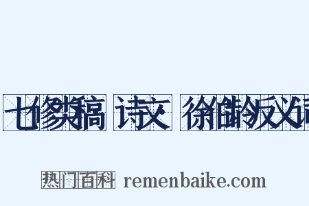 七修类稿·诗文·徐伯龄反义词是什么意思的图片